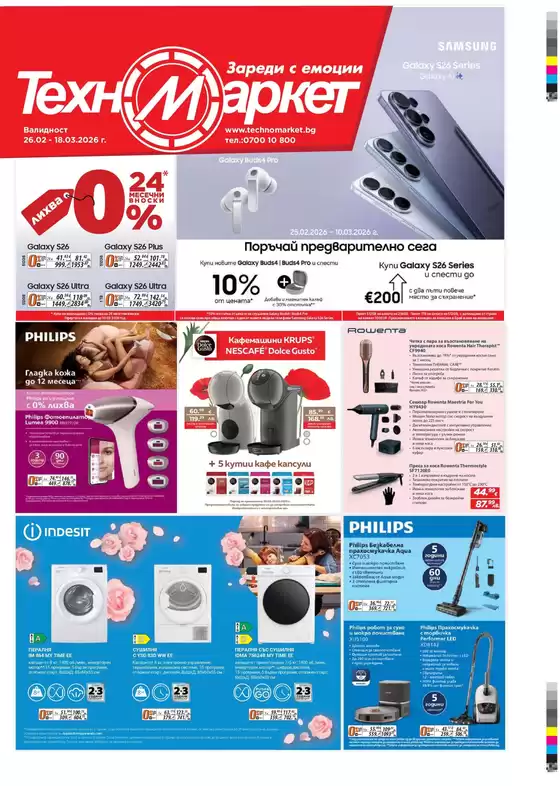 Каталог на Техномаркет | Каталог Техномаркет | 2026-02-26T00:00:00.000Z - 2026-03-18T00:00:00.000Z