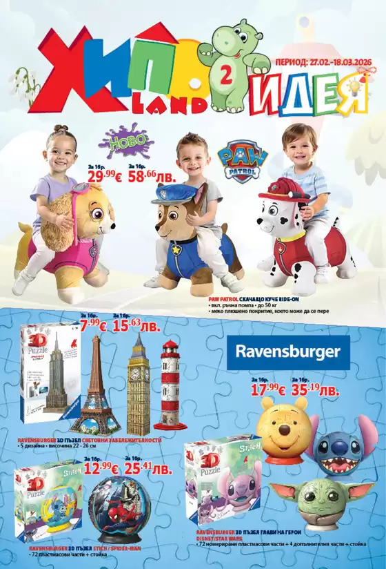 Каталог на Хиполенд | Хиполенд Брошури | 2026-03-02T00:00:00.000Z - 2026-03-18T00:00:00.000Z