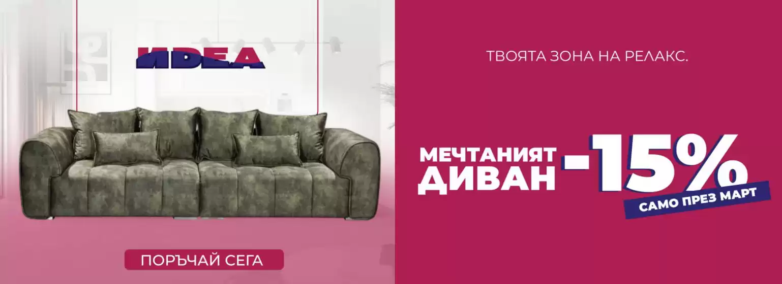 Каталог на Мебели Идеа в Елин Пелин | Мебели Идеа брошура | 2026-03-02T00:00:00.000Z - 2026-03-15T00:00:00.000Z
