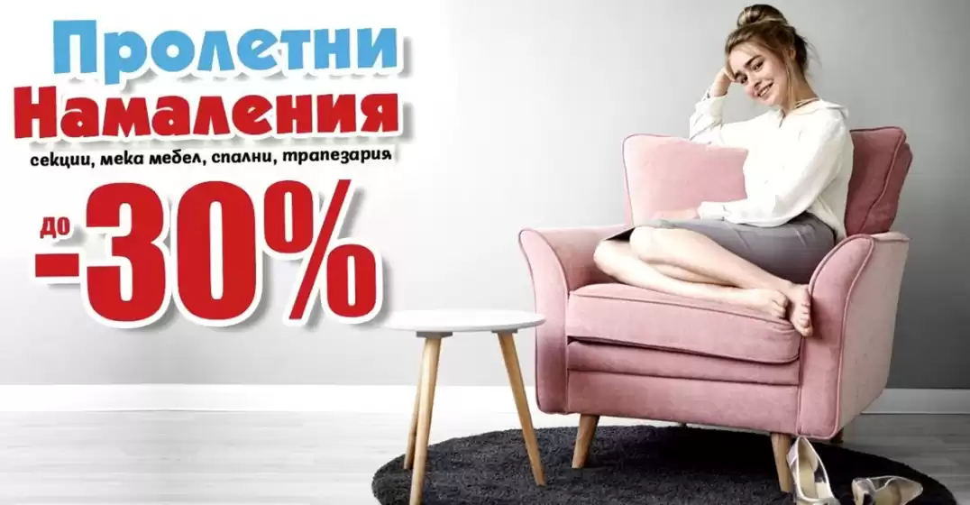 Каталог на Дизма в Елин Пелин | Пролетни намаления до -30% на мебели | 2026-03-02T00:00:00.000Z - 2026-03-31T00:00:00.000Z
