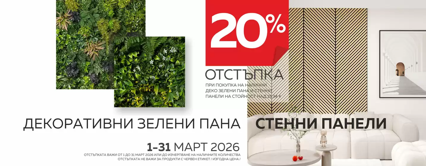 Каталог на Домко в Елин Пелин | ОТСТЪПКА ОТ 20% - МАРТ | 2026-03-02T00:00:00.000Z - 2026-03-31T00:00:00.000Z