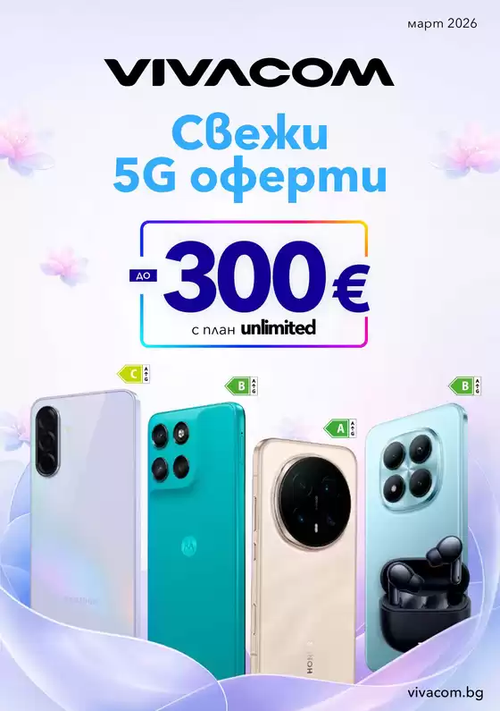 Каталог на VIVACOM в София | Мобилни услуги Март 2026 | 2026-03-02T00:00:00.000Z - 2026-03-31T00:00:00.000Z