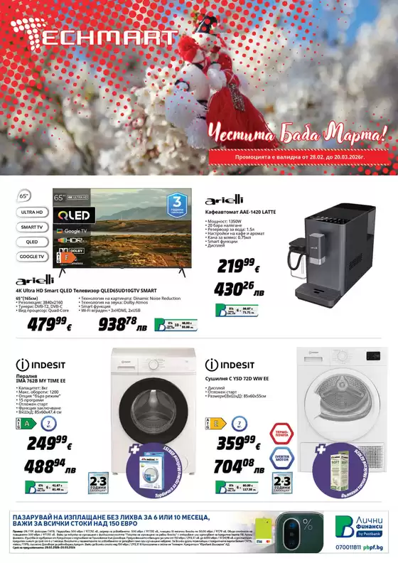 Каталог на Техмарт | Каталог Техмарт | 2026-03-02T00:00:00.000Z - 2026-03-20T00:00:00.000Z