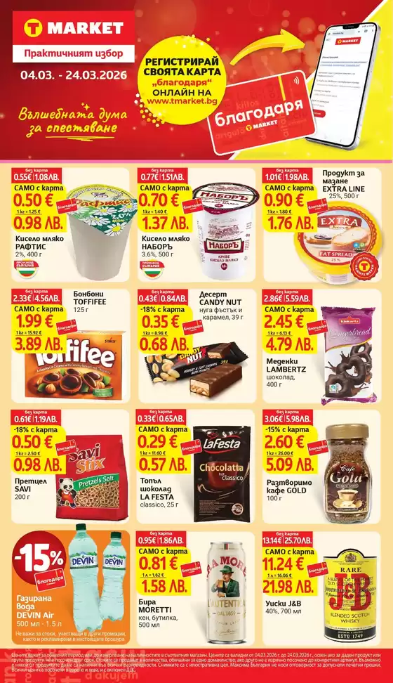 Каталог на Т Маркет | Страхотна оферта за всички клиенти | 2026-03-04T00:00:00.000Z - 2026-03-24T00:00:00.000Z