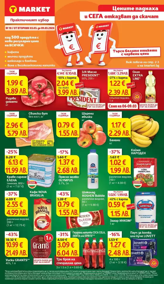 Каталог на Т Маркет | Цените падат в T MARKET с предложения валидни до 09.03.2026 | 2026-03-03T00:00:00.000Z - 2026-03-09T00:00:00.000Z