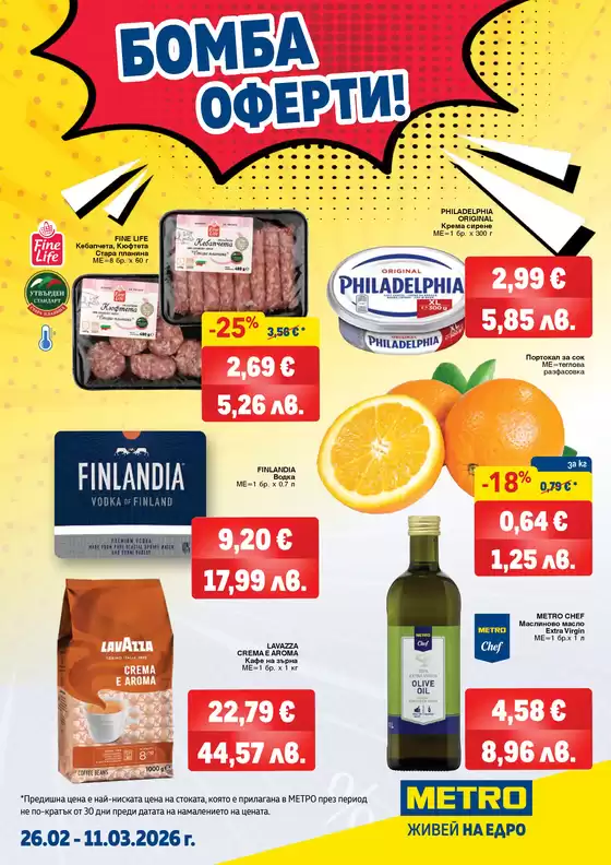 Каталог на Метро | Бомба оферти | 2026-02-26T00:00:00.000Z - 2026-03-11T00:00:00.000Z