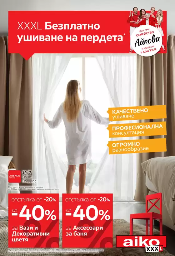 Каталог на Айко в Елин Пелин | Актуални изгодни предложения и оферти | 2026-03-02T00:00:00.000Z - 2026-03-15T00:00:00.000Z