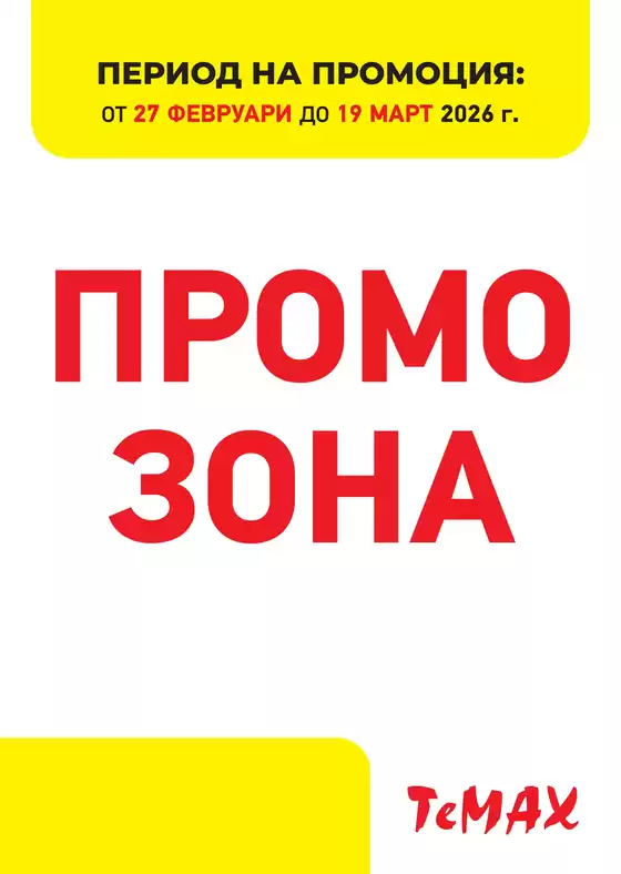 Каталог на Темакс в Елин Пелин | Топ оферти за спестовници | 2026-02-27T00:00:00.000Z - 2026-03-19T00:00:00.000Z