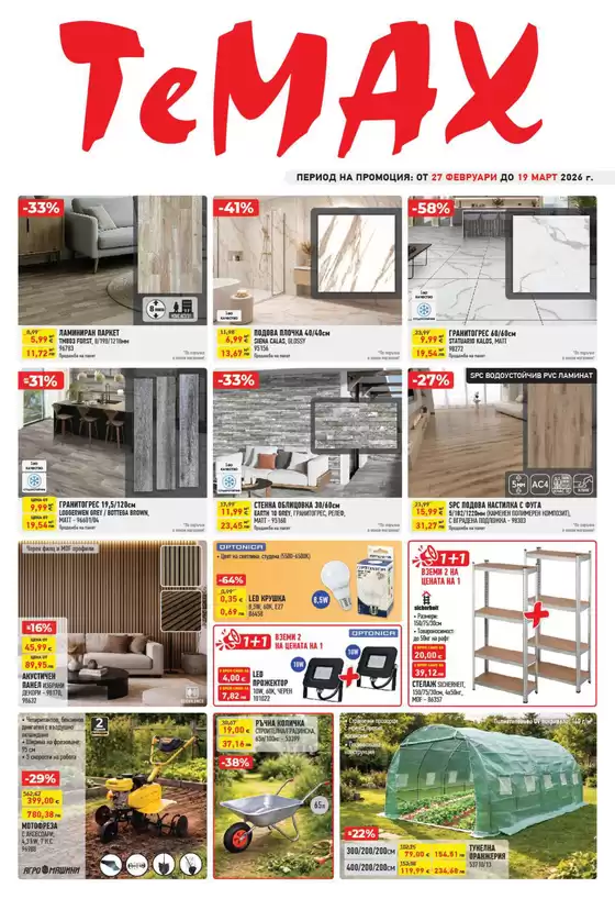 Каталог на Темакс в Елин Пелин | Брошура TeMaX | 2026-02-27T00:00:00.000Z - 2026-03-19T00:00:00.000Z