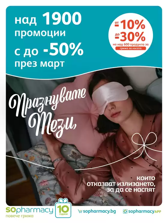 Каталог на SOpharmacy | SOpharmacy листовка | 2026-03-01T00:00:00.000Z - 2026-03-31T00:00:00.000Z