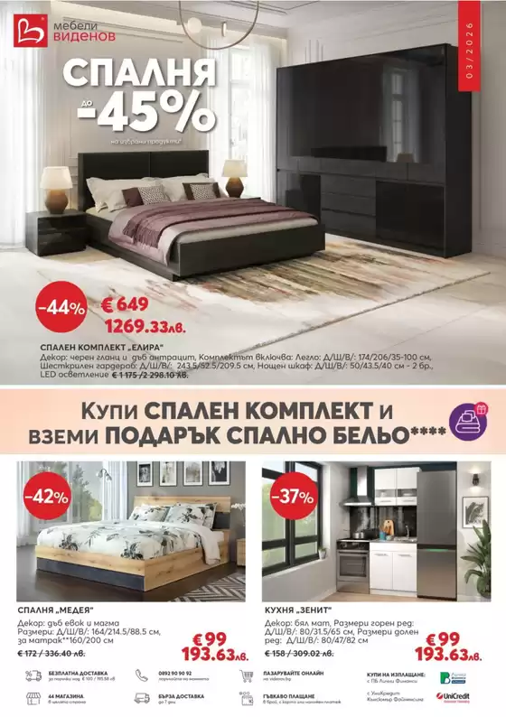 Каталог на Мебели Виденов | Catalog Мебели Виденов | 2026-03-01T00:00:00.000Z - 2026-03-31T00:00:00.000Z