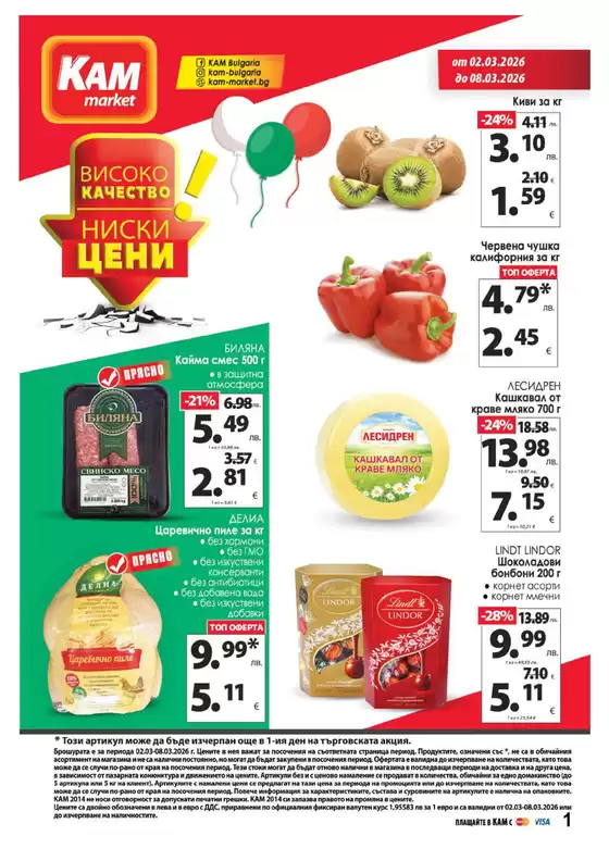 Каталог на КАМ МАРКЕТ | КАМ МАРКЕТ Каталог 02.03-08.03.2026 | 2026-03-02T00:00:00.000Z - 2026-03-08T00:00:00.000Z
