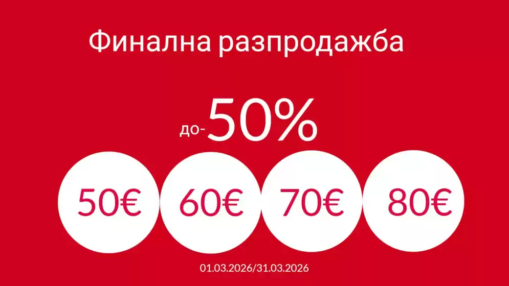 Каталог на Sara Pen в София | Финална разпродажба до -50% | 2026-03-03T00:00:00.000Z - 2026-03-31T00:00:00.000Z