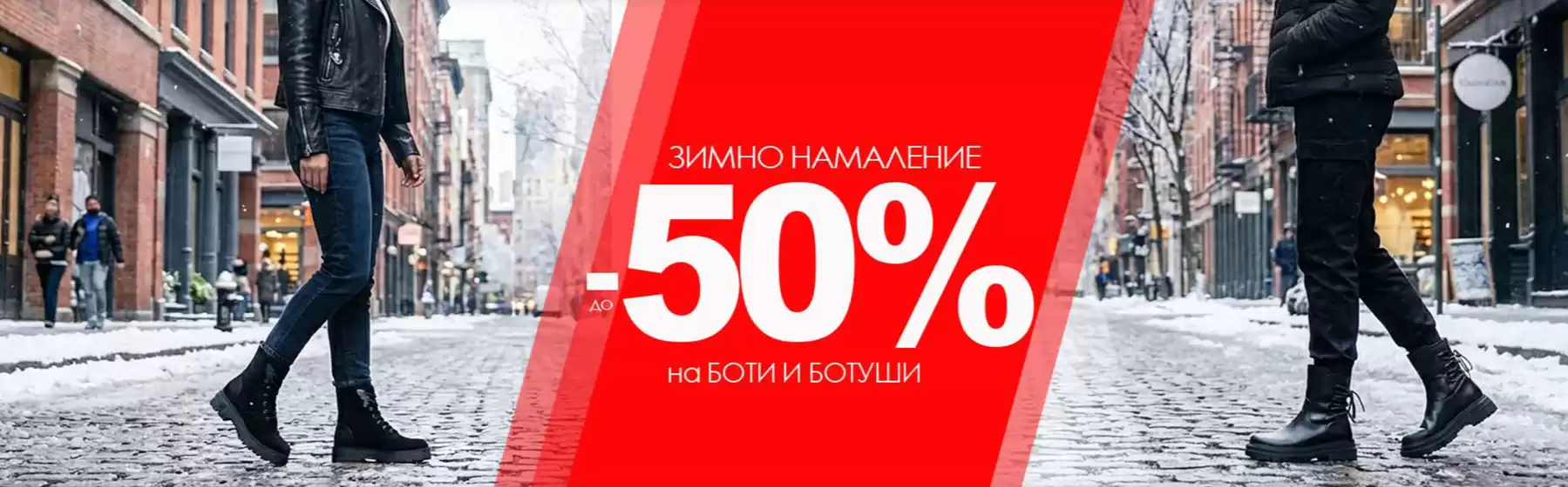 Каталог на Tendenz в София | ЗИМНО НАМАЛЕНИЕ ДО -50% НА БОТИ И БОТУШИ | 2026-03-03T00:00:00.000Z - 2026-03-16T00:00:00.000Z