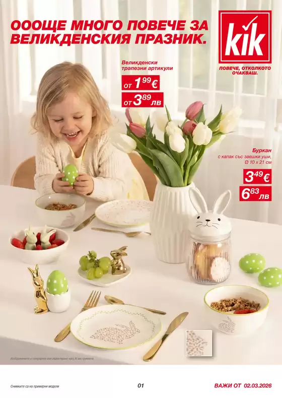 Каталог на Kik в София | ОООЩЕ МНОГО ПОВЕЧЕ ЗА ВЕЛИКДЕНСКИЯ ПРАЗНИК. | 2026-03-03T00:00:00.000Z - 2026-04-02T00:00:00.000Z