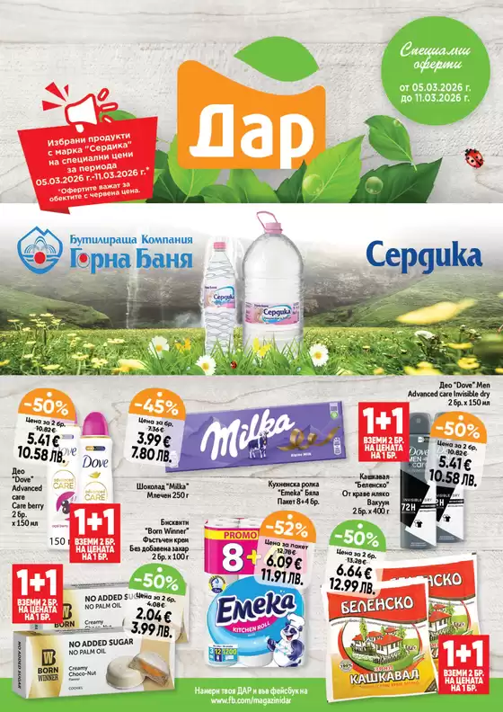 Каталог на Дар в София | Голям избор от оферти | 2026-03-05T00:00:00.000Z - 2026-03-11T00:00:00.000Z