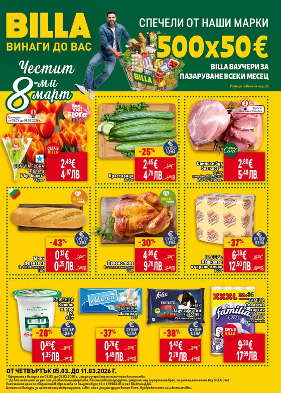 Каталог на Billa в София | Топ оферти за спестовници | 2026-03-05T00:00:00.000Z - 2026-03-11T00:00:00.000Z