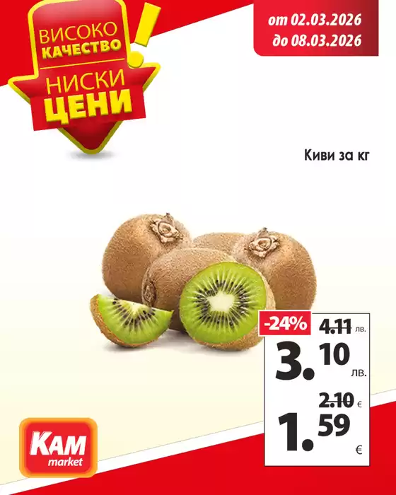 Каталог на КАМ МАРКЕТ в София | Направи всяко ястие още по-вкусно! | 2026-03-02T00:00:00.000Z - 2026-03-08T00:00:00.000Z