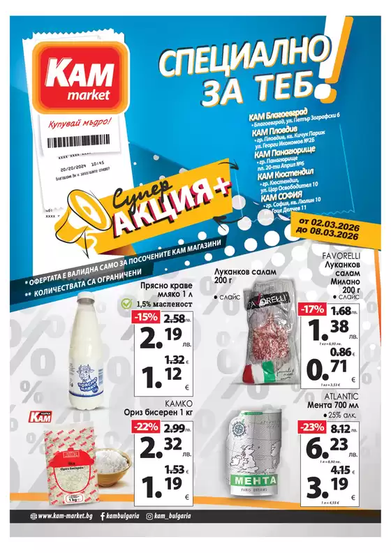 Каталог на КАМ МАРКЕТ в София | Ексклузивни сделки за нашите клиенти | 2026-03-02T00:00:00.000Z - 2026-03-08T00:00:00.000Z