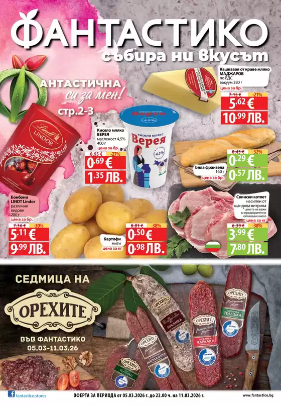 Каталог на Фантастико в София | Актуални изгодни предложения и оферти | 2026-03-05T00:00:00.000Z - 2026-03-11T00:00:00.000Z