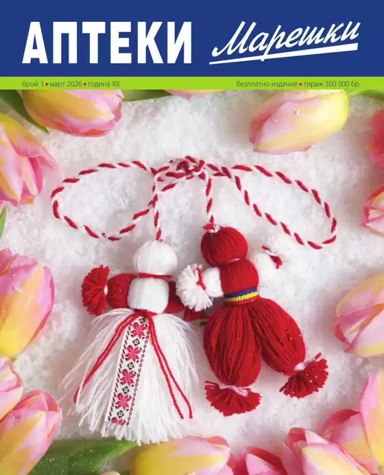 Каталог на Аптека Марешки | Аптека Марешки Март 2026 | 2026-03-04T00:00:00.000Z - 2026-03-31T00:00:00.000Z