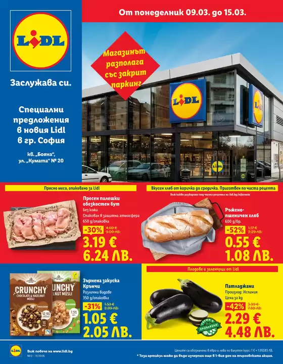 Каталог на Лидл | Актуални специални акции | 2026-03-09T00:00:00.000Z - 2026-03-15T00:00:00.000Z