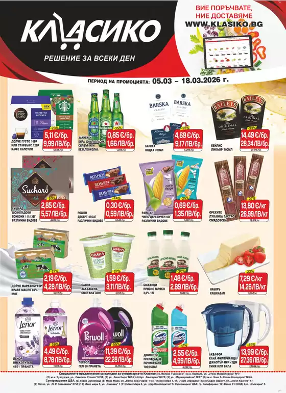 Каталог на Cba | Каталог Cba Велико Търново | 2026-03-05T00:00:00.000Z - 2026-03-18T00:00:00.000Z