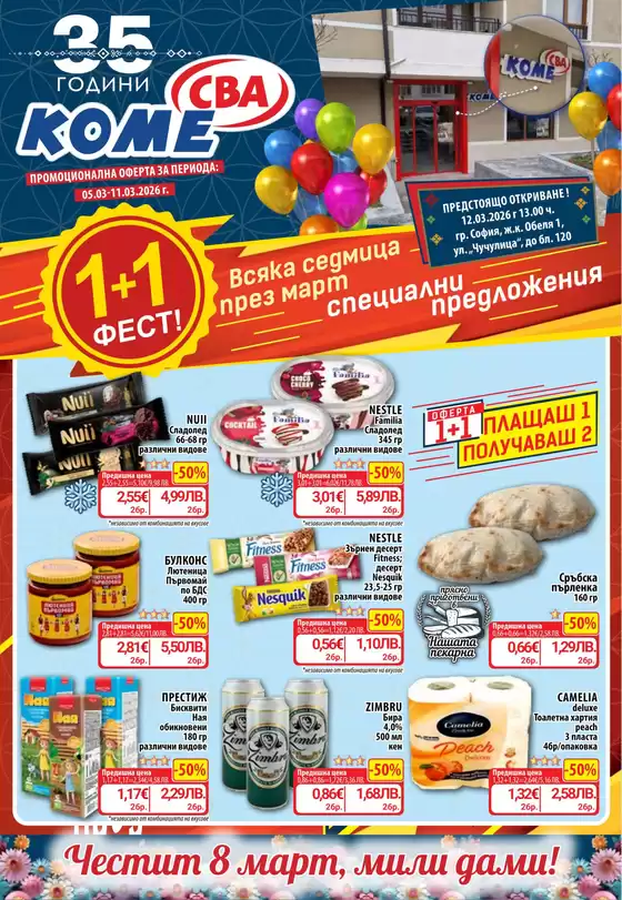 Каталог на Cba | Каталог Cba София | 2026-03-05T00:00:00.000Z - 2026-03-11T00:00:00.000Z