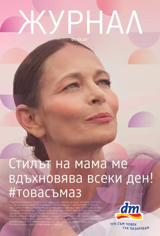 Каталог на dm | Стилът на мама ме вдъхновява всеки ден! | 2026-03-05T00:00:00.000Z - 2026-03-18T00:00:00.000Z