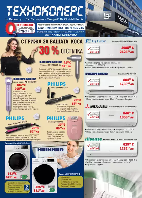 Каталог на ТЕХНО КОМЕРС в Видин | ТЕХНО КОМЕРС каталог | 2026-03-09T00:00:00.000Z - 2026-03-31T00:00:00.000Z