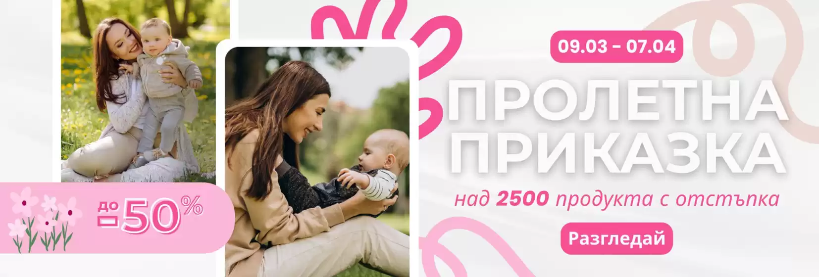 Каталог на Вис Виталис в София | ПРОЛЕТНА ПРИКАЗКА ДО -50% | 2026-03-09T00:00:00.000Z - 2026-04-07T00:00:00.000Z