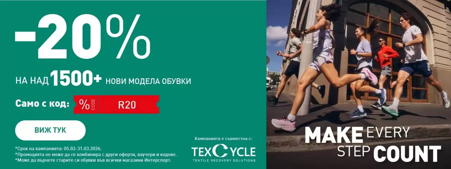 Каталог на intersport в Смолян | Intersport брошура | 2026-03-09T00:00:00.000Z - 2026-03-31T00:00:00.000Z