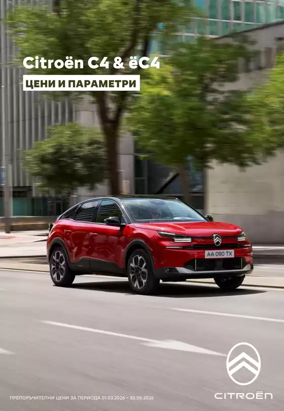Каталог на Citroen в Видин | Новият C4 | 2026-01-01T00:00:00.000Z - 2026-06-30T00:00:00.000Z