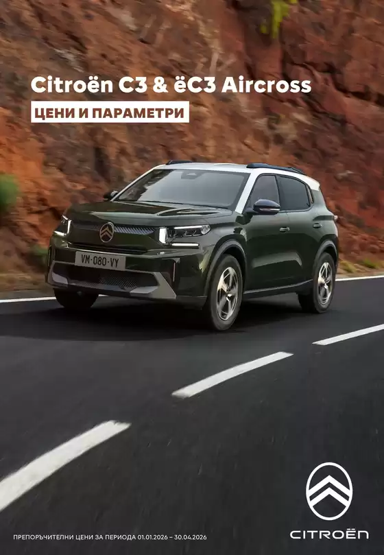 Каталог на Citroen в Видин | Новият C3 AIRCROSS | 2026-01-01T00:00:00.000Z - 2026-04-30T00:00:00.000Z
