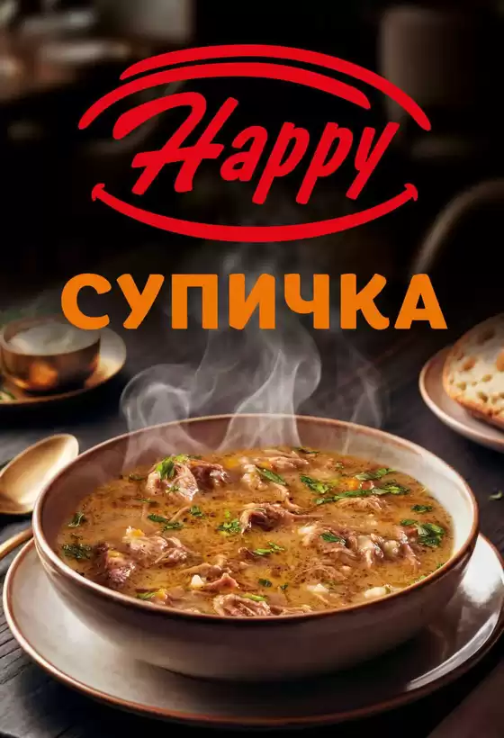 Каталог на Happy Bar&Grill в Ямбол | Happy Bar&Grill Happy Супичка | 2026-03-09T00:00:00.000Z - 2026-03-31T00:00:00.000Z