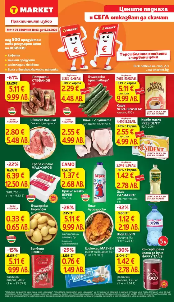 Каталог на Т Маркет | Голям избор от оферти | 2026-03-10T00:00:00.000Z - 2026-03-16T00:00:00.000Z
