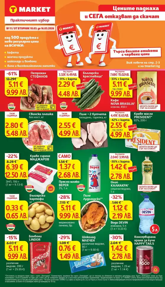 Каталог на Т Маркет | Топ оферти за спестовници | 2026-03-10T00:00:00.000Z - 2026-03-16T00:00:00.000Z