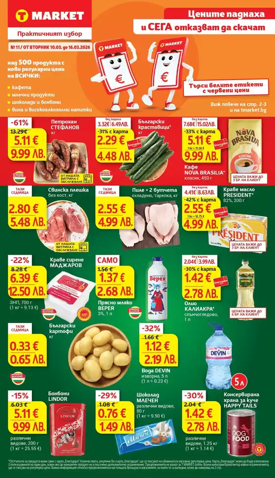 Каталог на Т Маркет | Актуални сделки и оферти | 2026-03-10T00:00:00.000Z - 2026-03-16T00:00:00.000Z