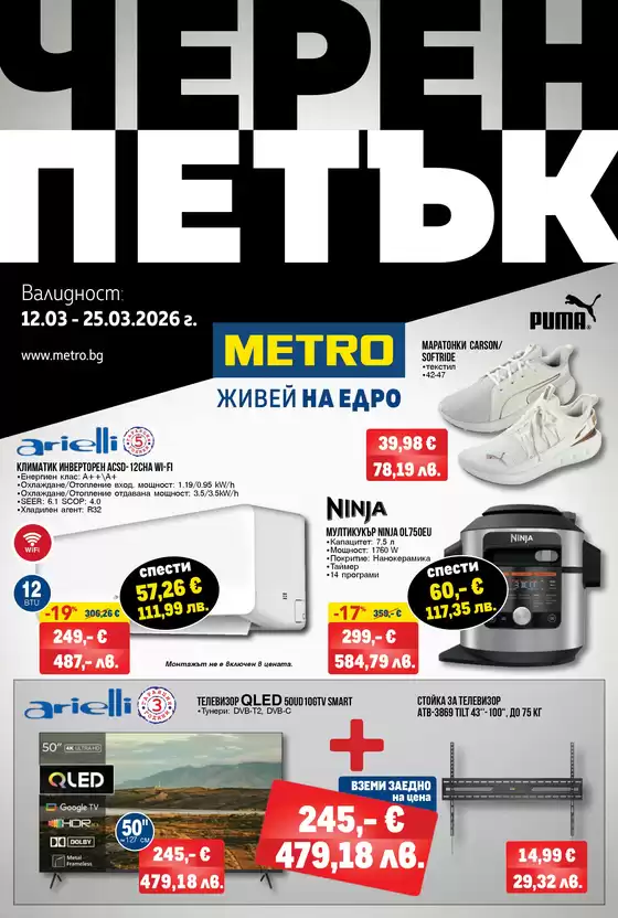 Каталог на Метро | Черен петък | 2026-03-12T00:00:00.000Z - 2026-03-25T00:00:00.000Z