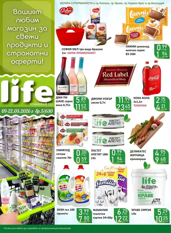 Каталог на Супермаркети LIFE | Каталог Супермаркети LIFE! 09.03 - 22.03.2026 | 2026-03-09T00:00:00.000Z - 2026-03-22T00:00:00.000Z