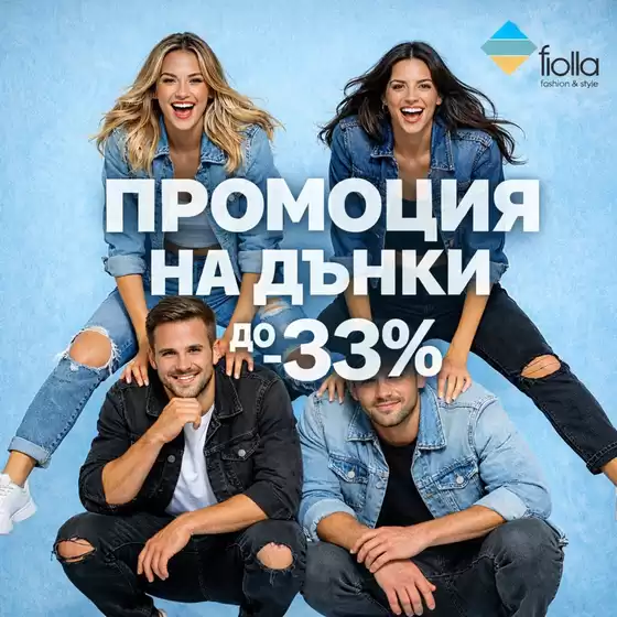 Каталог на Fiolla в Горна Оряховица | Промоция на дънки до -33% в Fiolla! | 2026-03-10T00:00:00.000Z - 2026-03-23T00:00:00.000Z