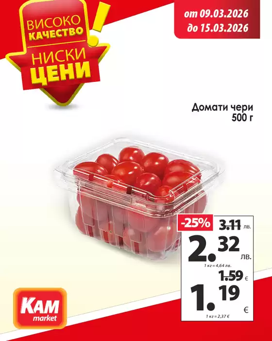 Каталог на КАМ МАРКЕТ | Свежест, която се вижда и се усеща във вкуса! | 2026-03-09T00:00:00.000Z - 2026-03-15T00:00:00.000Z