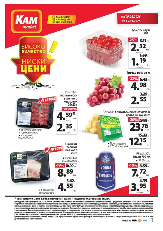 Каталог на КАМ МАРКЕТ | Каталог КАМ МАРКЕТ | 2026-03-09T00:00:00.000Z - 2026-03-15T00:00:00.000Z