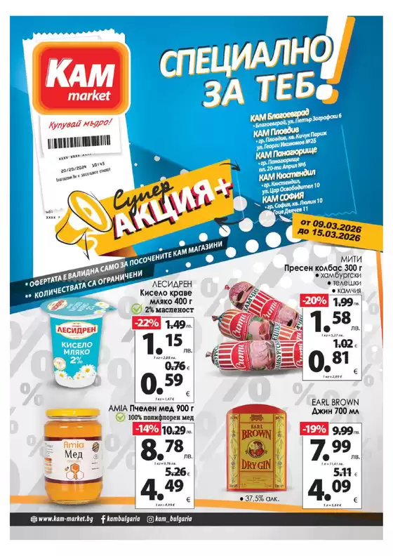 Каталог на КАМ МАРКЕТ | Ексклузивни изгодни предложения | 2026-03-09T00:00:00.000Z - 2026-03-15T00:00:00.000Z