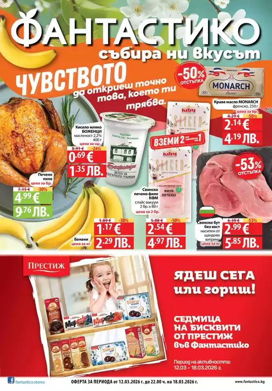 Каталог на Фантастико | Актуални специални акции | 2026-03-12T00:00:00.000Z - 2026-03-18T00:00:00.000Z