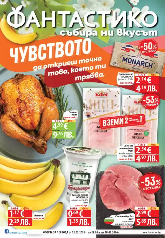 Каталог на Фантастико | Специални оферти за вас | 2026-03-12T00:00:00.000Z - 2026-03-18T00:00:00.000Z