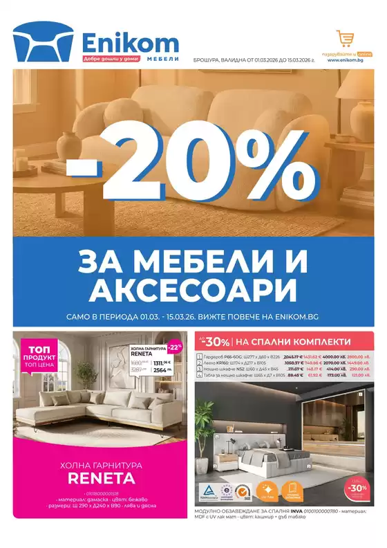 Каталог на Еником М в Гоце Делчев | ПРОМО Брошура 01.03.26-15.03.26 | 2026-03-01T00:00:00.000Z - 2026-03-15T00:00:00.000Z
