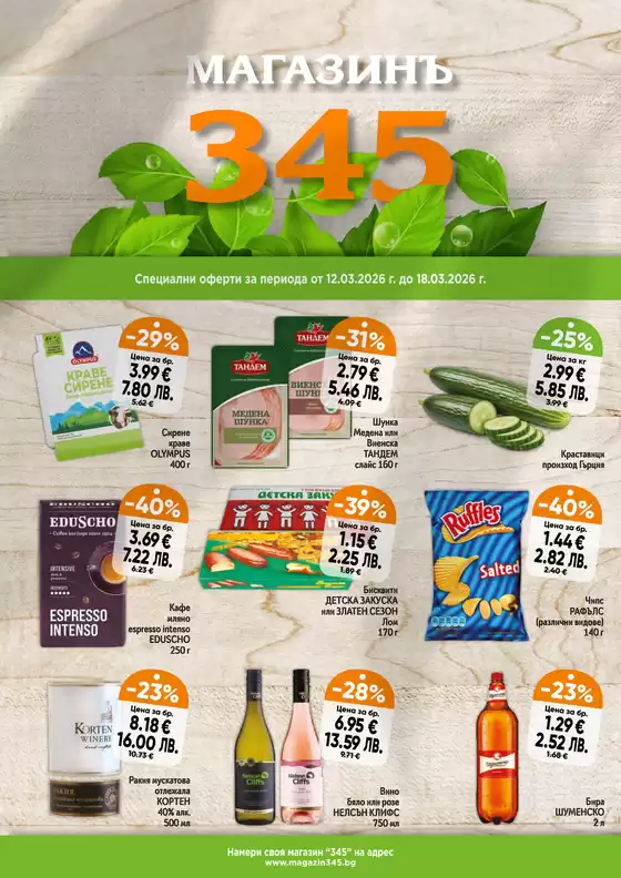 Каталог на магазинъ 345 в Божурище | магазинъ 345 Brochure  | 2026-03-12T00:00:00.000Z - 2026-03-18T00:00:00.000Z