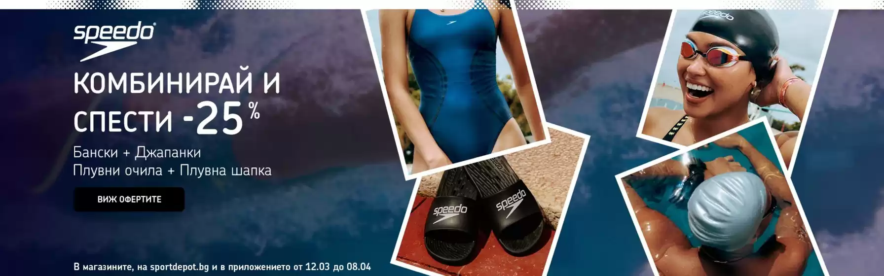 Каталог на Sport Depot в Смолян | SPORT DEPOT листовка | 2026-03-12T00:00:00.000Z - 2026-04-08T00:00:00.000Z