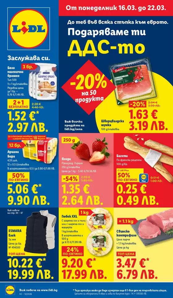 Каталог на Лидл | Актуални сделки и оферти | 2026-03-16T00:00:00.000Z - 2026-03-22T00:00:00.000Z